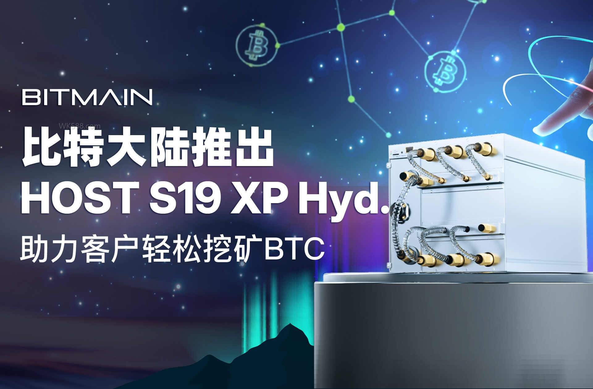 2025年1月13日比特大陆官网上线HOST S19 XP Hyd. 比特币挖矿解决方案– 挖矿网